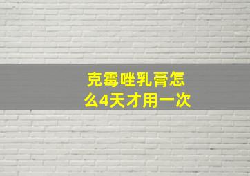 克霉唑乳膏怎么4天才用一次