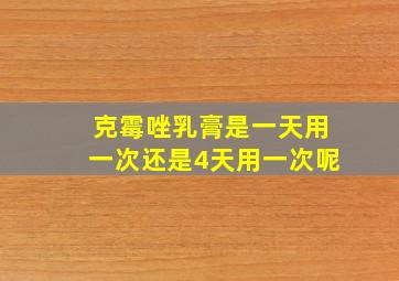 克霉唑乳膏是一天用一次还是4天用一次呢