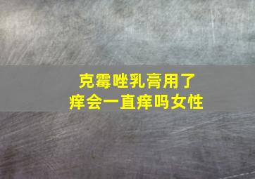 克霉唑乳膏用了痒会一直痒吗女性