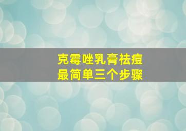 克霉唑乳膏祛痘最简单三个步骤