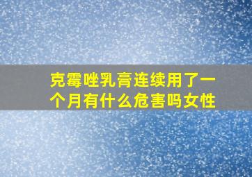 克霉唑乳膏连续用了一个月有什么危害吗女性