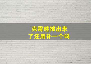 克霉唑掉出来了还用补一个吗