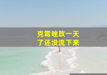 克霉唑放一天了还没流下来