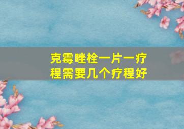 克霉唑栓一片一疗程需要几个疗程好