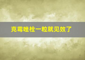 克霉唑栓一粒就见效了