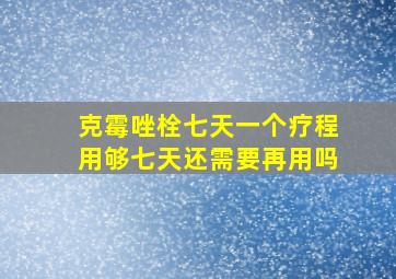 克霉唑栓七天一个疗程用够七天还需要再用吗