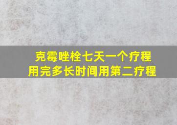 克霉唑栓七天一个疗程用完多长时间用第二疗程