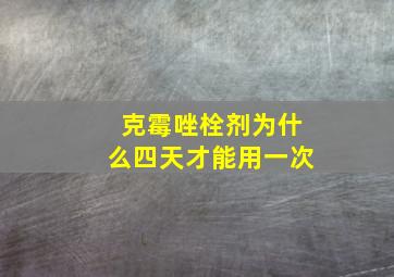 克霉唑栓剂为什么四天才能用一次