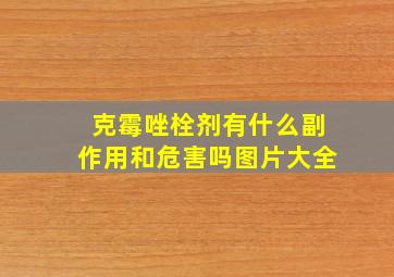 克霉唑栓剂有什么副作用和危害吗图片大全