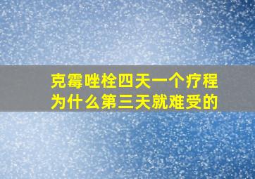 克霉唑栓四天一个疗程为什么第三天就难受的