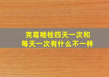 克霉唑栓四天一次和每天一次有什么不一样