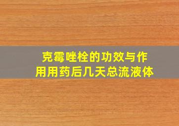 克霉唑栓的功效与作用用药后几天总流液体