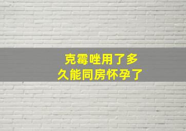 克霉唑用了多久能同房怀孕了