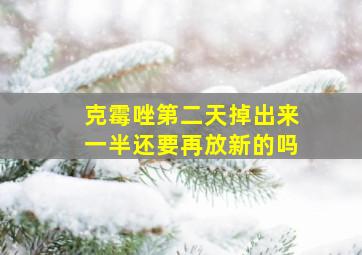 克霉唑第二天掉出来一半还要再放新的吗