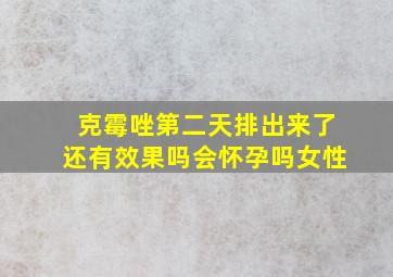 克霉唑第二天排出来了还有效果吗会怀孕吗女性