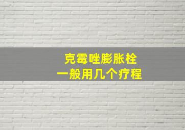 克霉唑膨胀栓一般用几个疗程