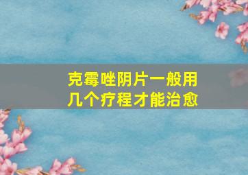 克霉唑阴片一般用几个疗程才能治愈