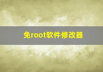 免root软件修改器