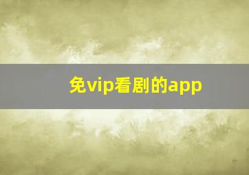 免vip看剧的app