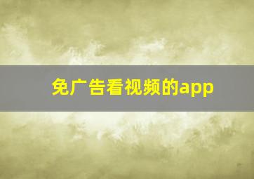 免广告看视频的app