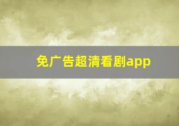 免广告超清看剧app