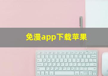 免漫app下载苹果