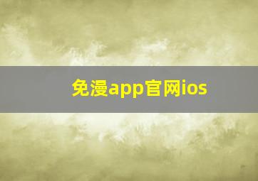 免漫app官网ios