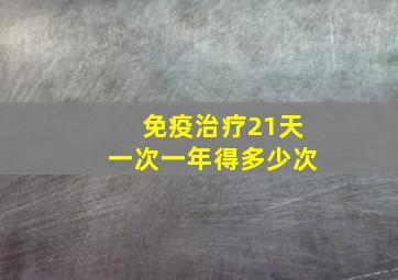 免疫治疗21天一次一年得多少次