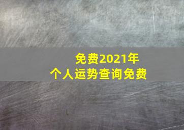 免费2021年个人运势查询免费