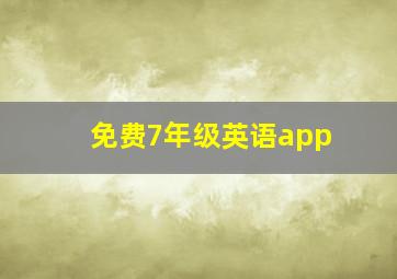 免费7年级英语app