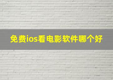 免费ios看电影软件哪个好