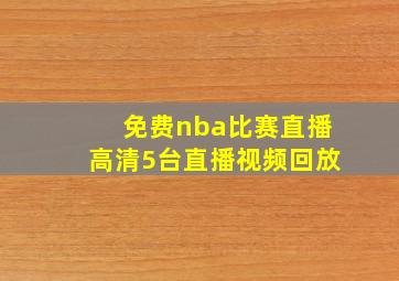 免费nba比赛直播高清5台直播视频回放