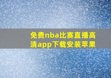 免费nba比赛直播高清app下载安装苹果