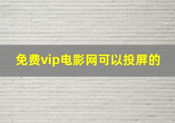 免费vip电影网可以投屏的