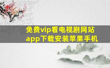 免费vip看电视剧网站app下载安装苹果手机