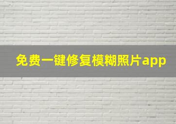 免费一键修复模糊照片app