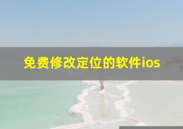 免费修改定位的软件ios