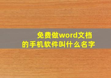 免费做word文档的手机软件叫什么名字