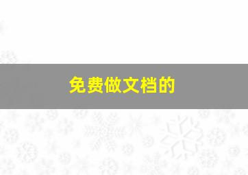 免费做文档的