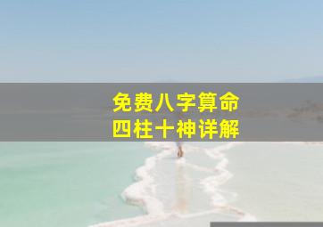 免费八字算命四柱十神详解