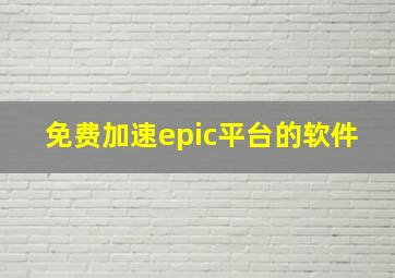 免费加速epic平台的软件