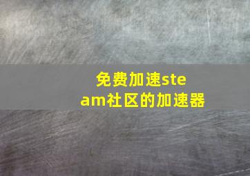 免费加速steam社区的加速器