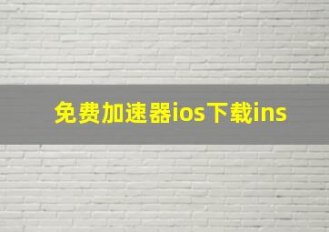 免费加速器ios下载ins