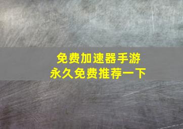 免费加速器手游永久免费推荐一下