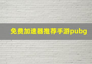 免费加速器推荐手游pubg