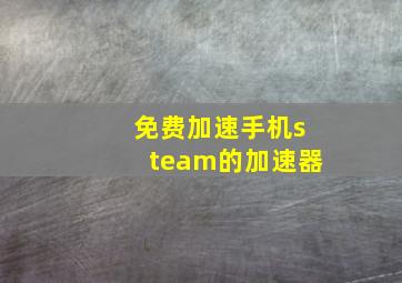 免费加速手机steam的加速器