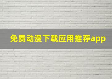 免费动漫下载应用推荐app