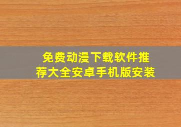 免费动漫下载软件推荐大全安卓手机版安装