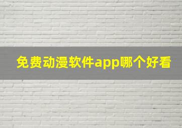 免费动漫软件app哪个好看