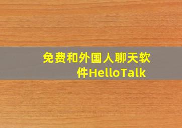 免费和外国人聊天软件HelloTalk